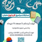 مسابقات جذاب و هیجان انگیز گل یا پوچ محبان