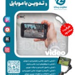 دوره تصویربرداری و تدوین با موبایل 📱📸🎞️