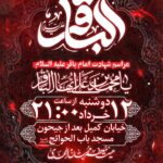 مراسم عزاداری شهادت امام محمدباقر (علیـه‌الـسلام)