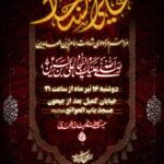 مراسم عزاداری شهادت حضرت زین‌العابدین،امام سجاد (علیه‌السلام)