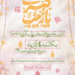 مراسم جشن ولادت عقیلة العرب خانم حضرت زینب کبری سلام‌الله‌علیها