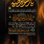 مراسـم عزاداری ایـام فاطمیه اول